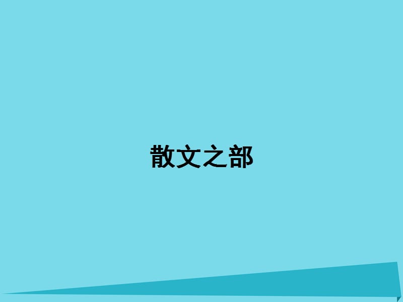 高中語文 第4單元 過小孤山大孤山課件 新人教版選修《中國古代詩歌散文欣賞》_第1頁