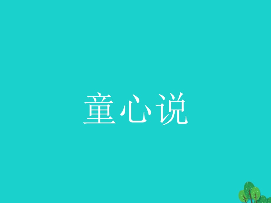 高中語文 7_2 童心說課件 新人教版選修《中國文化經(jīng)典研讀》_第1頁