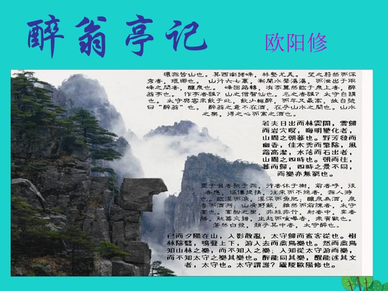 湖北省武漢市黃陂區(qū)蔡榨中學(xué)九年級語文上冊 第22課《醉翁亭記》課件 鄂教版_第1頁