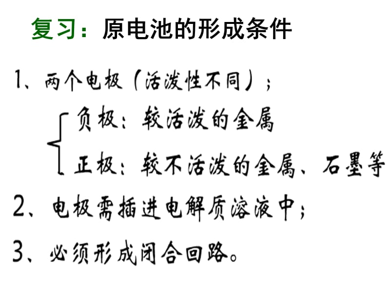 化学：《化学能与电能》：课件二十三（26张PPT）（人教版必修2）_第2页