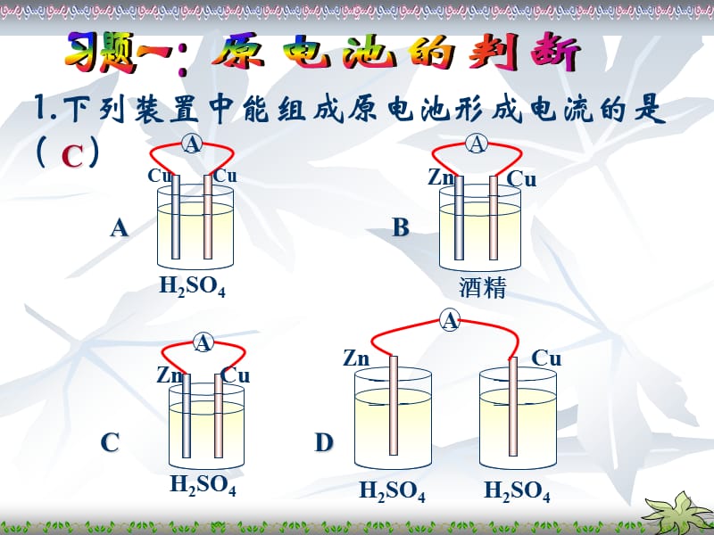 化学：《化学能与电能》：课件二十三（26张PPT）（人教版必修2）_第3页