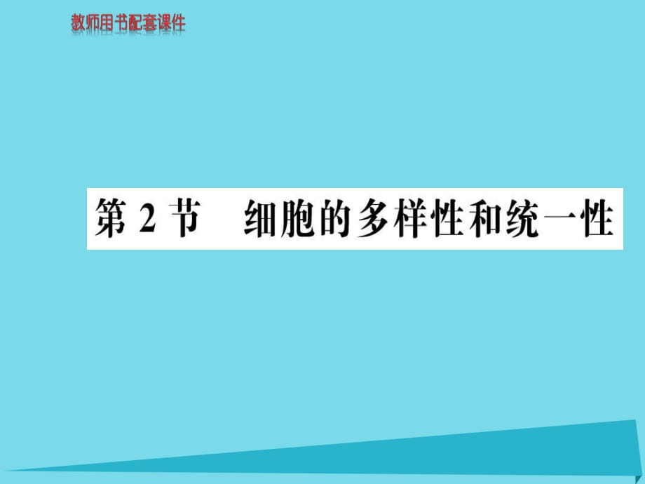 高中生物 第1章 第2節(jié) 細胞的多樣性和統(tǒng)一性課件 新人教版必修1_第1頁