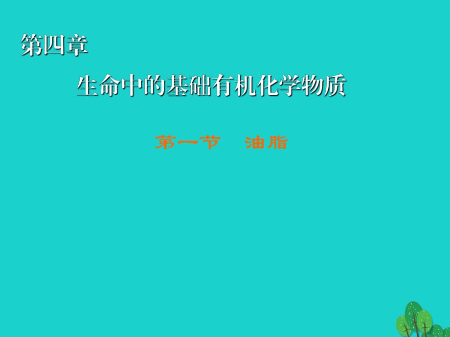 高中化學(xué) 4_1 油脂課件 新人教版選修51_第1頁