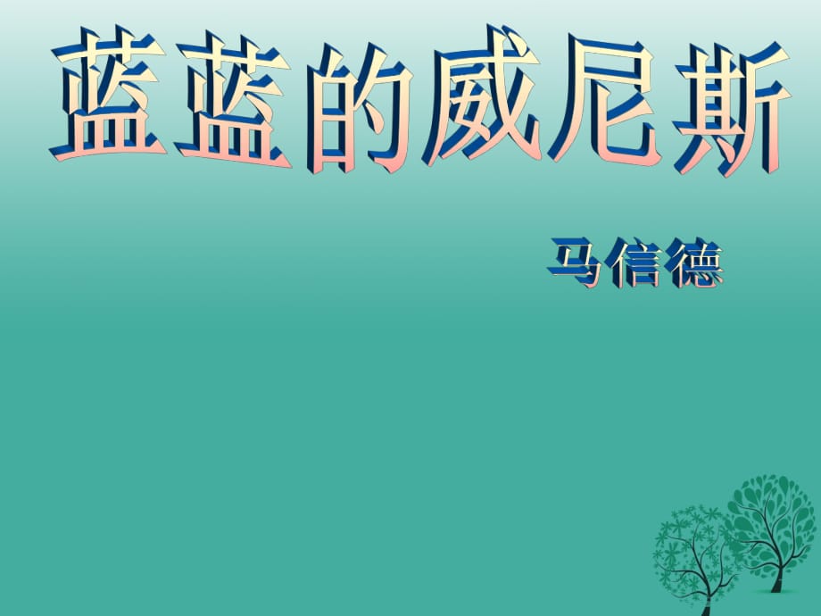 八年級語文上冊 第4單元 第20課《藍(lán)藍(lán)的威尼斯》課件 蘇教版_第1頁