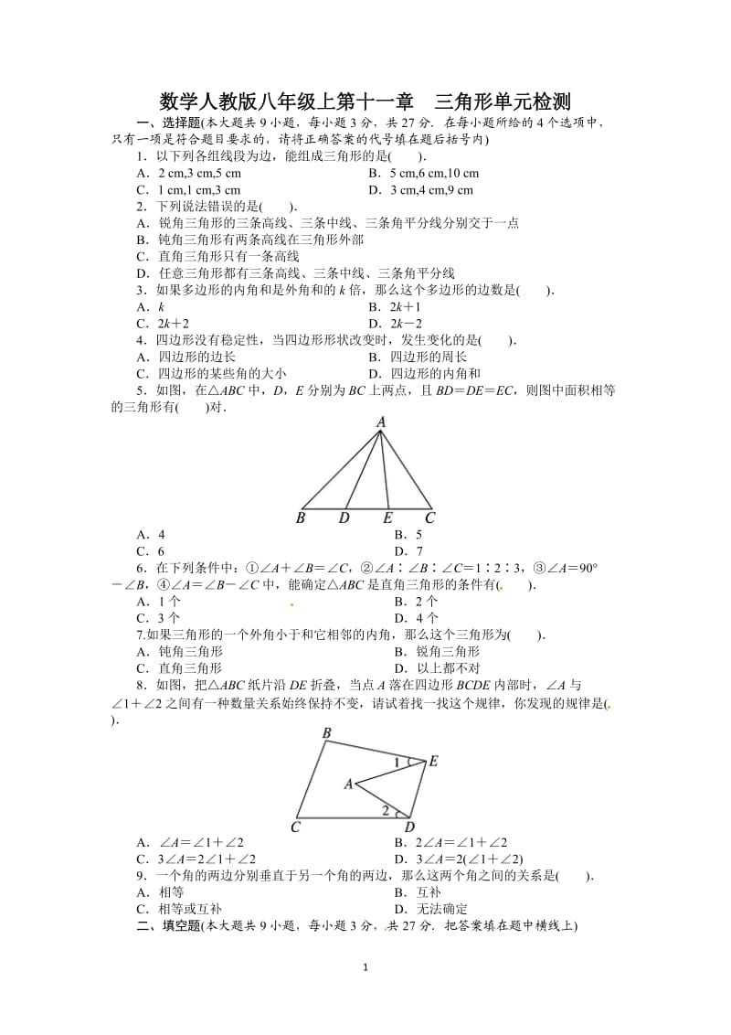 人教版数学八年级上册单元检测题人教版八年级数学上册单元测试题：第11章 三角形_第1页