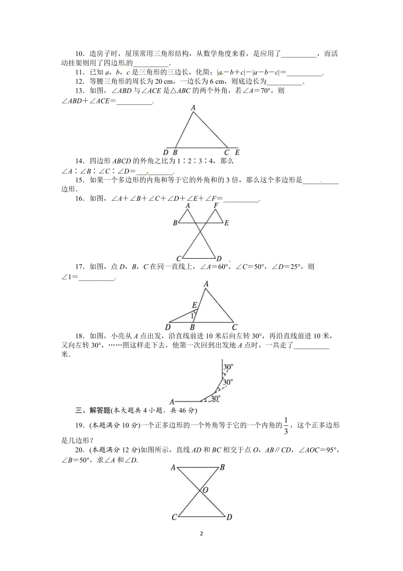 人教版数学八年级上册单元检测题人教版八年级数学上册单元测试题：第11章 三角形_第2页