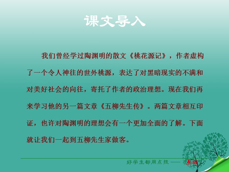 八年級語文下冊 第5單元 第22課 五柳先生傳課件 （新版）新人教版_第1頁