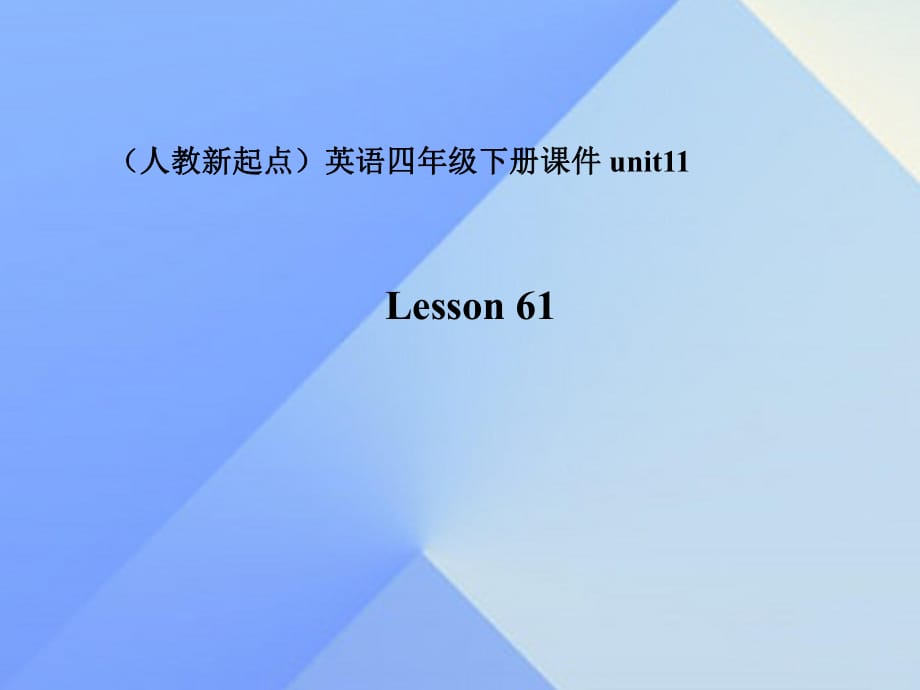 四年級英語下冊《Unit 11 peoples and countries》（Lesson 61）課件 人教新起點(diǎn)_第1頁