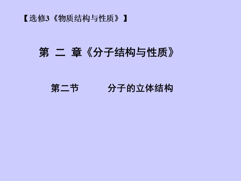 化学：《分子的立体结构》：课件一（17张PPT）（人教版选修3）_第2页