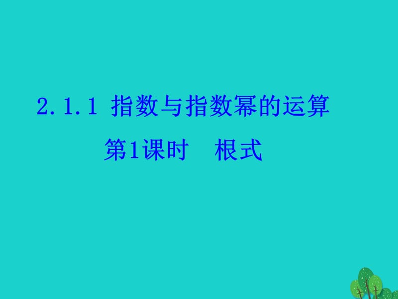 高中数学 教学能手示范课 第二章 基本初等函数（I）2.1.1 指数与指数幂的运算 第1课时 根式课件 新人教版必修1_第1页