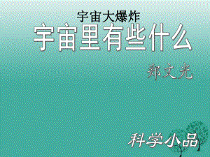 八年級語文上冊 第15課《宇宙里有些什么》課件1 浙教版