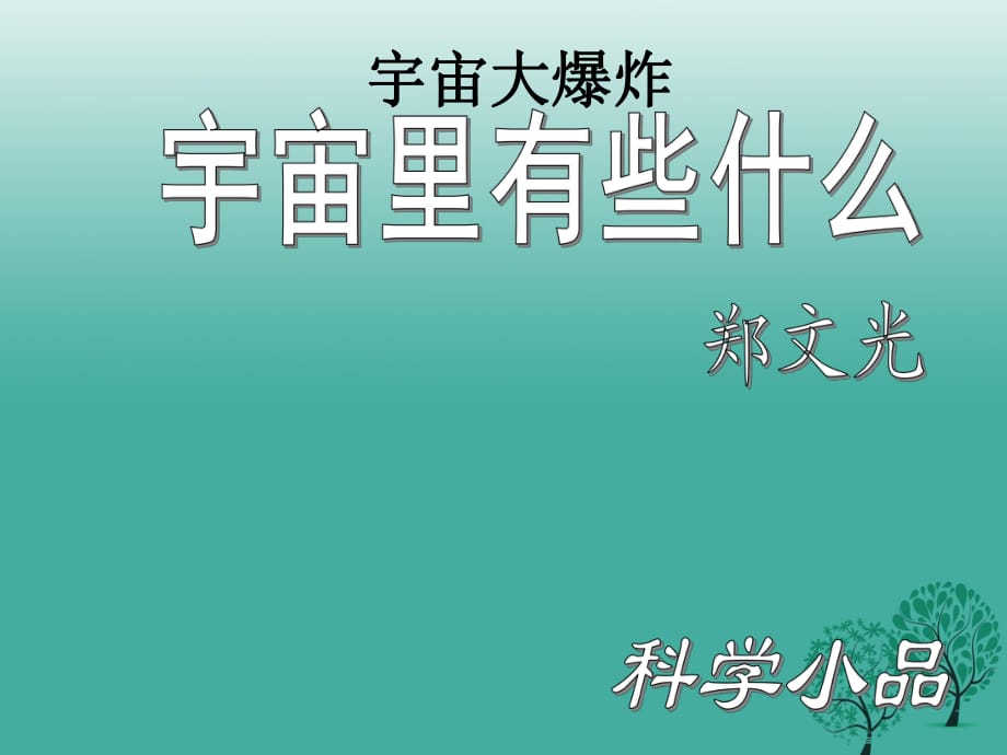 八年級語文上冊 第15課《宇宙里有些什么》課件1 浙教版_第1頁