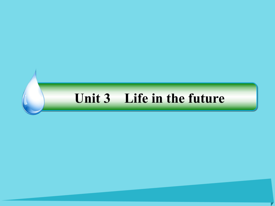 高中英語 Unit3 Life in the future課件1 新人教版必修5_第1頁