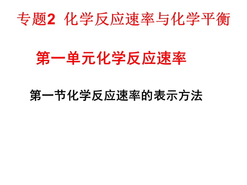 化学：《化学反应速率的表示方法》课件二（17张PPT）（苏教版必修2）_第2页