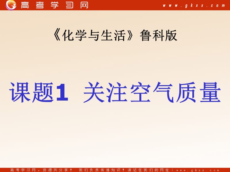 化学：《关注空气质量》课件4（21张PPT）（鲁科版选修1）_第2页