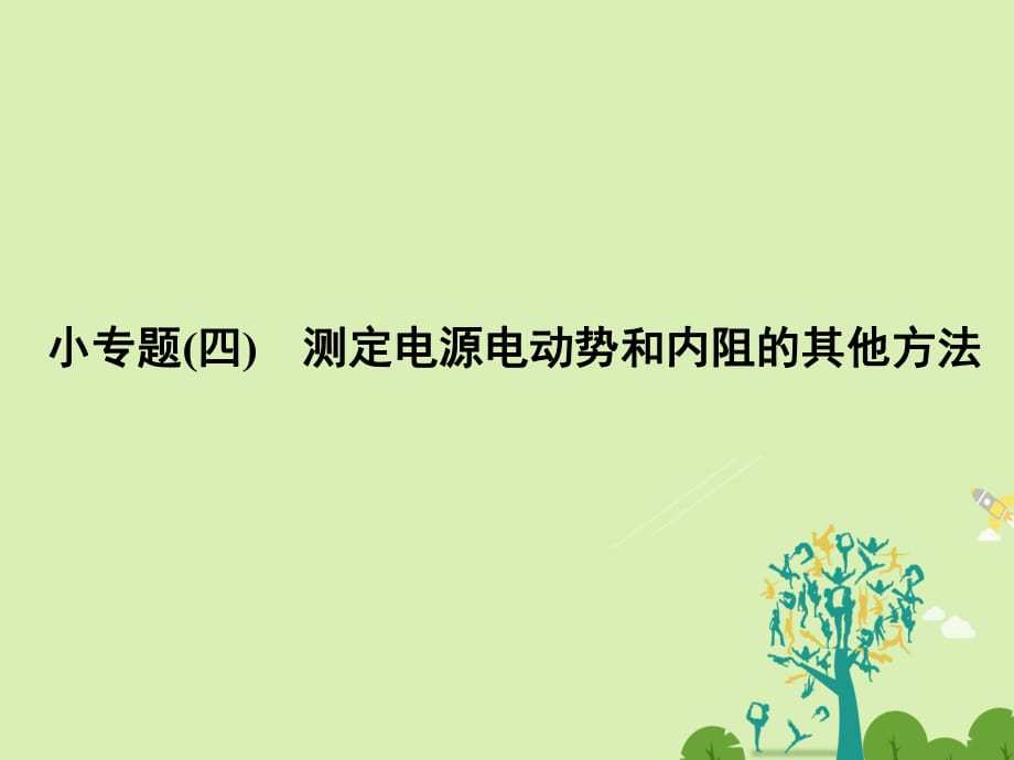 高中物理 專題復習 小專題四 測定電源電動勢和內阻的其他方法課件 新人教版選修3-1_第1頁