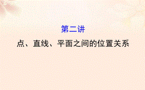 高三數(shù)學(xué)二輪復(fù)習(xí) 第一篇 專題通關(guān)攻略 專題五 立體幾何 15_2 點(diǎn)、直線、平面之間的位置關(guān)系課件 理 新人教版