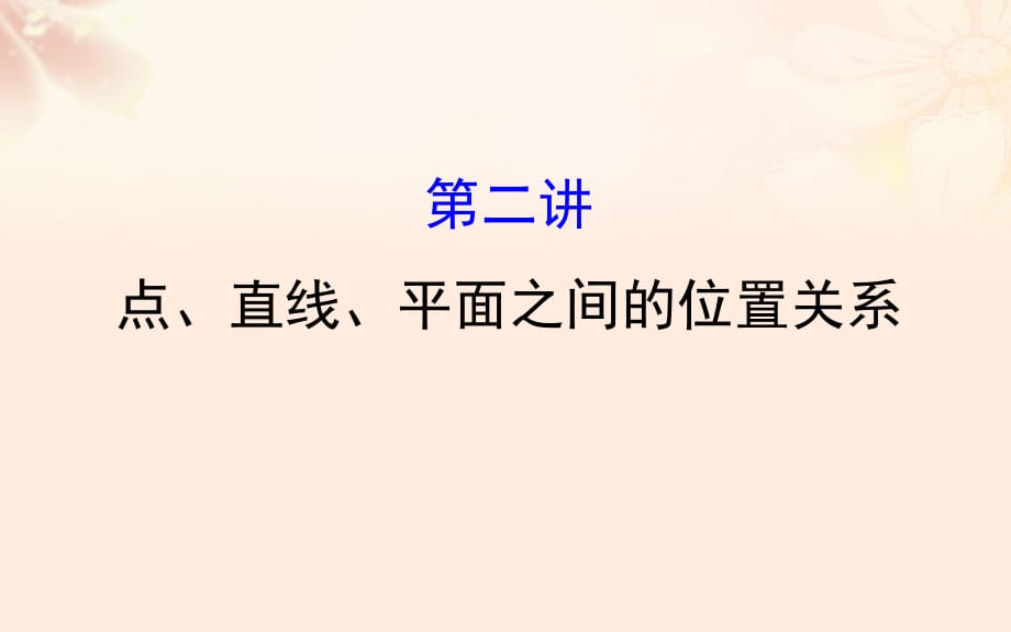 高三數(shù)學二輪復習 第一篇 專題通關攻略 專題五 立體幾何 15_2 點、直線、平面之間的位置關系課件 理 新人教版_第1頁