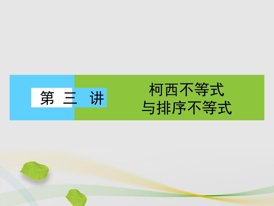 高中數學 第3講 柯西不等式與排序不等式 1 二維形式的柯西不等式課件 新人教A版選修4-5_第1頁