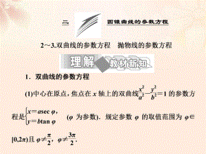 高中數(shù)學(xué) 第二講 二 圓錐曲線的參數(shù)方程 2-3 雙曲線的參數(shù)方程 拋物線的參數(shù)方程課件 新人教A版選修4-4