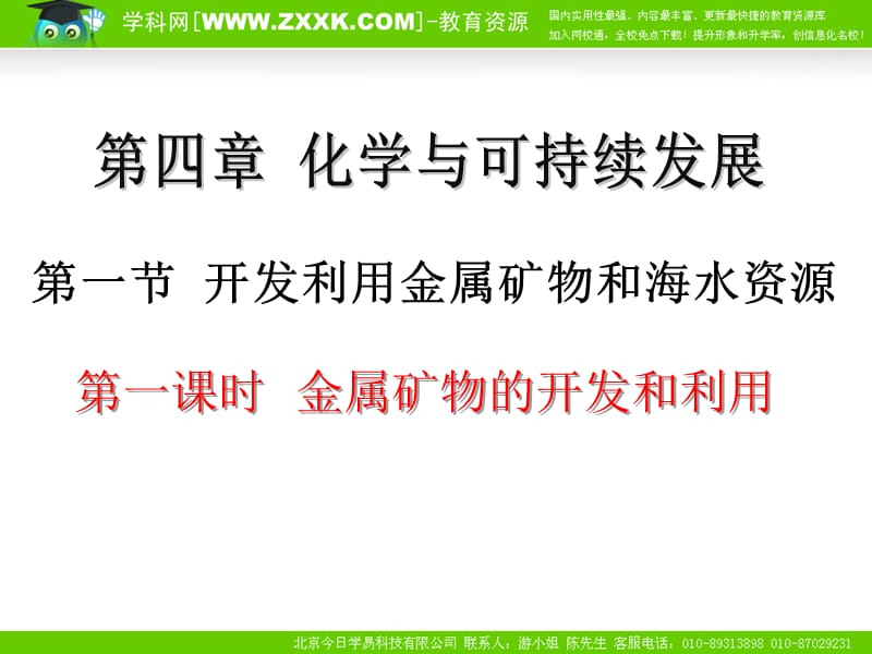 化学：《开发利用金属矿物和海水资源》：课件九（22张PPT）（人教版必修2）_第2页