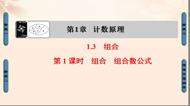 高中数学 第一章 计数原理 1.3.1 组合、组合数公式课件 苏教版_第1页