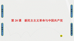 高中歷史 第5單元 馬克思主義的產生、發(fā)展與中國新民主主義革命 第20課 新民主主義革命與中國共產黨課件 岳麓版必修1