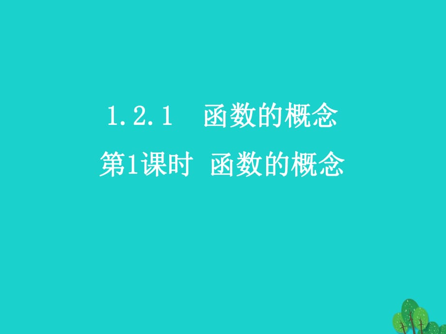 高中數(shù)學(xué) 教學(xué)能手示范課 第一章 集合與函數(shù)的概念 1.2.1 函數(shù)的概念 第1課時(shí) 函數(shù)的概念課件 新人教版必修1_第1頁