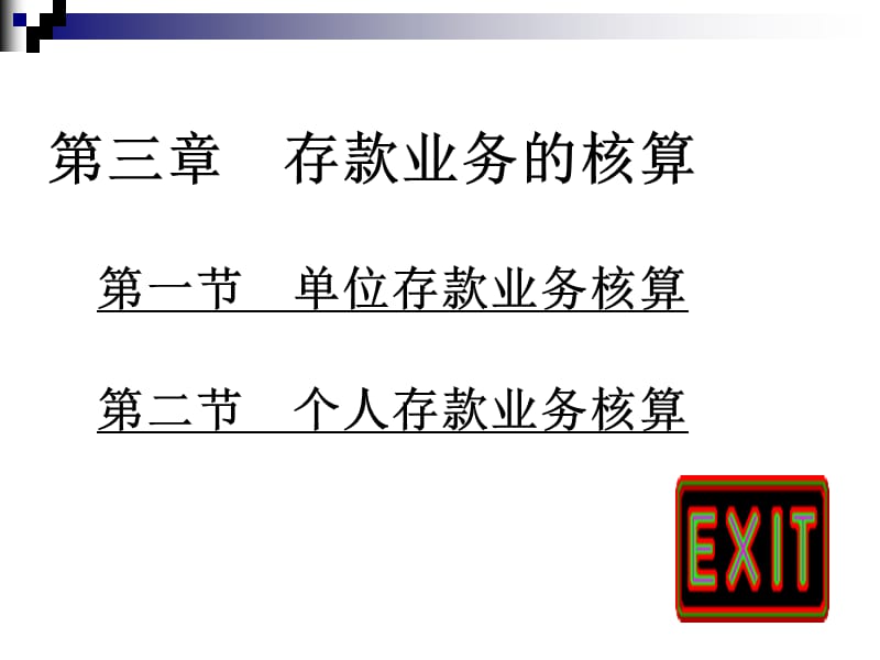 金融会计学第三章存款业务的核算_第1页