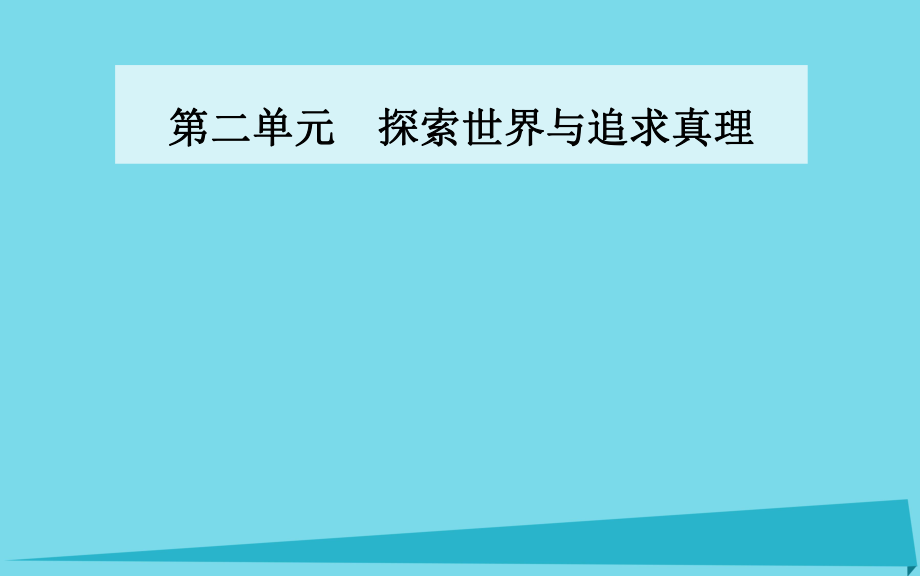 高中政治 第五課 第二框 意識的作用課件 新人教版必修4_第1頁