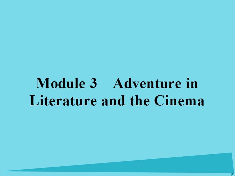 高中英語 3.1 Adventure in Literature and the Cinema課件 外研版必修5_第1頁