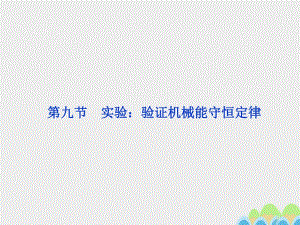 高中物理 7_9 實驗：驗證機械能守恒定律課件 新人教版必修21