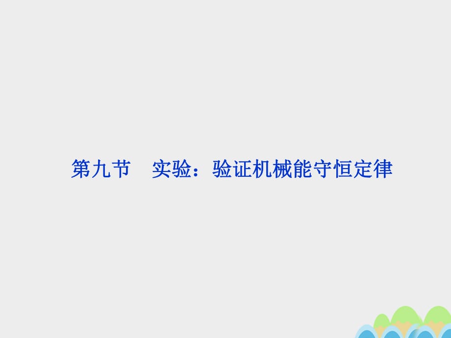 高中物理 7_9 實(shí)驗(yàn)：驗(yàn)證機(jī)械能守恒定律課件 新人教版必修21_第1頁(yè)