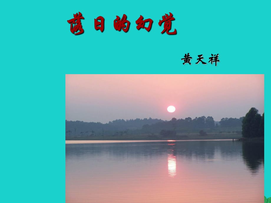 八年級(jí)語(yǔ)文上冊(cè) 第四單元 20《落日的幻覺(jué)》課件 （新版）新人教版2_第1頁(yè)