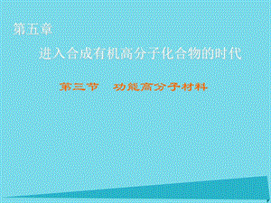 高中化學(xué) 第5章 第3節(jié) 功能高分子材料課件 新人教版選修5