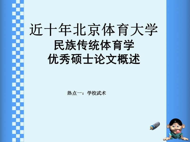 近十年北京體育大學民族傳統(tǒng)體育學優(yōu)秀碩士論文概述~熱點一：學校武術(shù)_第1頁