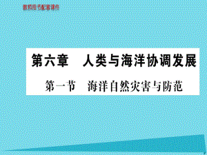 高中地理 第六章 第一節(jié) 海洋自然災(zāi)害與防范課件 新人教版選修2