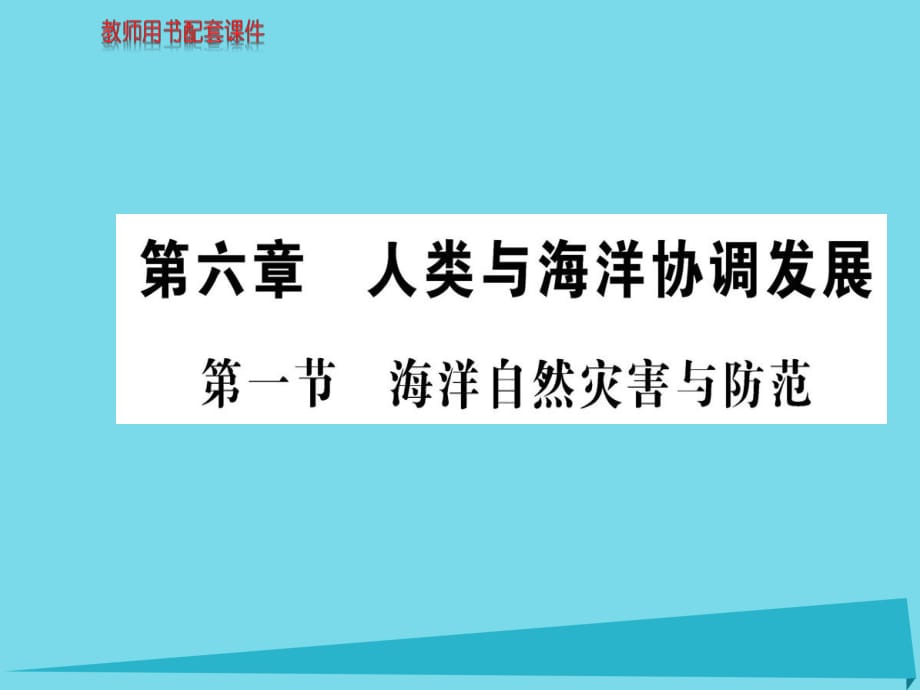 高中地理 第六章 第一節(jié) 海洋自然災害與防范課件 新人教版選修2_第1頁