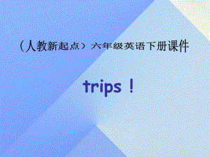 六年級英語下冊《Unit 15 Trips》課件 人教新起點(diǎn)