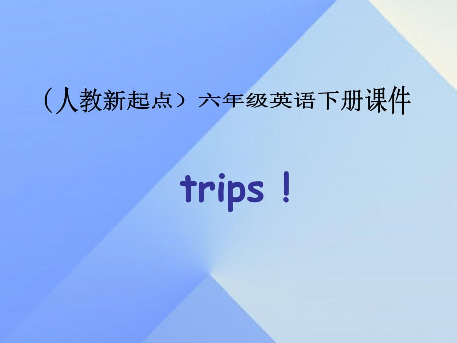 六年級英語下冊《Unit 15 Trips》課件 人教新起點_第1頁