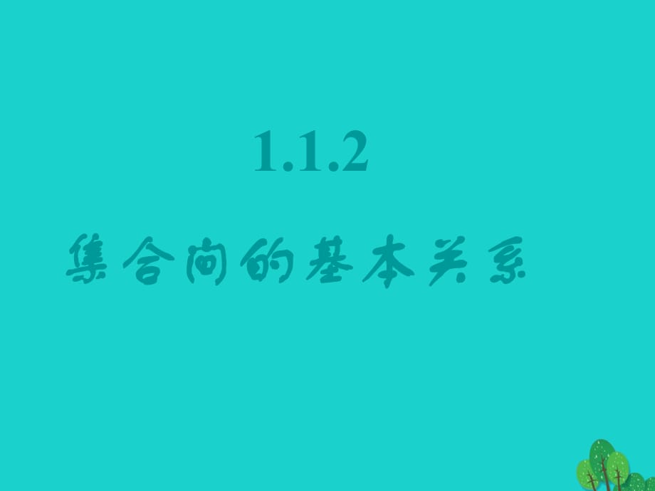 高中數(shù)學(xué) 教學(xué)能手示范課 第一章 集合與函數(shù)的概念 1.1.2 集合間的基本關(guān)系課件 新人教版必修1_第1頁