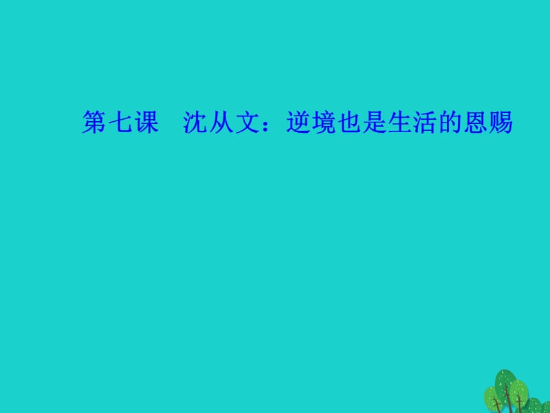 高中語文 第七課 沈從文-逆境也是生活的恩賜課件 新人教版選修《中外傳記作品選讀》_第1頁