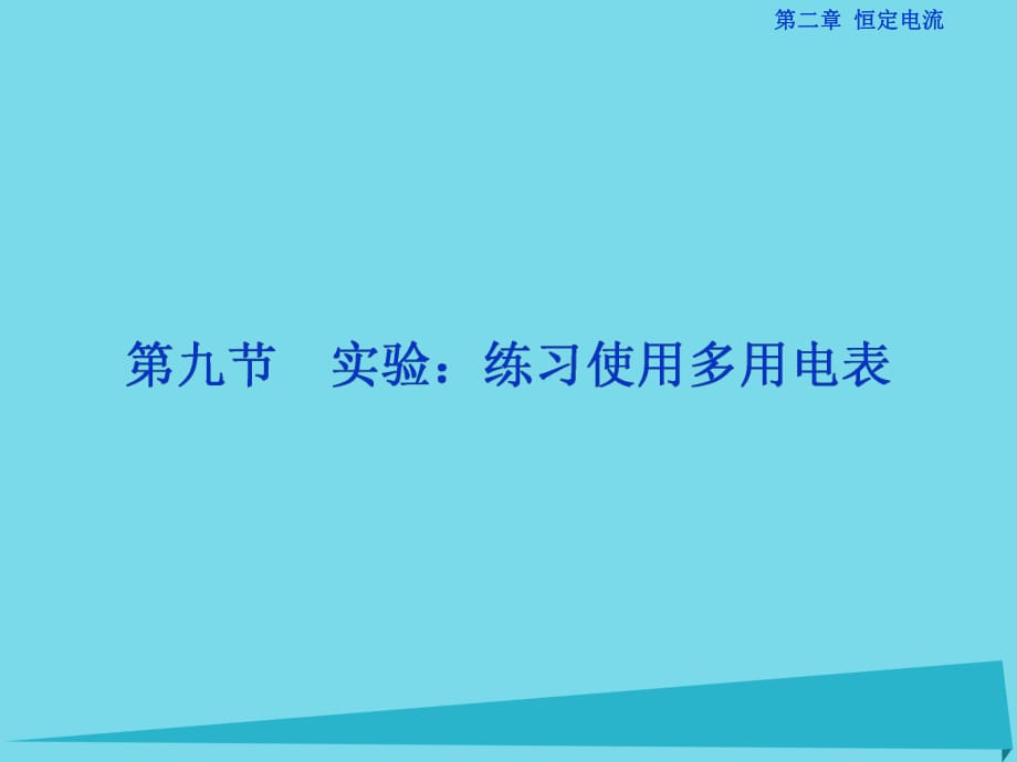 高中物理 第二章 恒定電流 第9節(jié) 實(shí)驗(yàn)：練習(xí)使用多用電表課件 新人教版選修3-1_第1頁(yè)