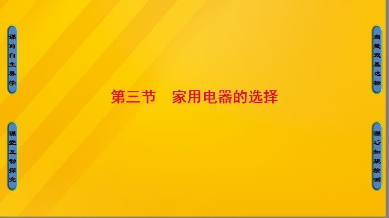 高中物理 第4章 家用電器與日常生活 第3節(jié) 家用電器的選擇課件 粵教版_第1頁