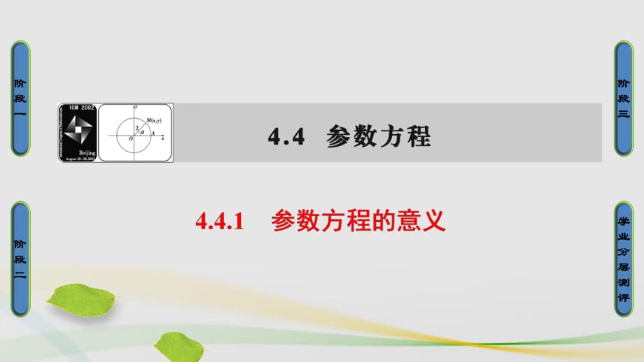 高中数学 4_4 参数方程 1 参数方程的意义课件 苏教版选修4-4_第1页