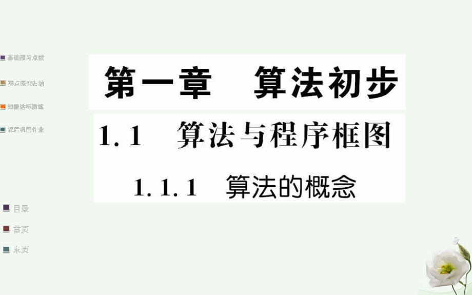 高中数学 第一章 算法初步 1.1.1 算法的概念课件 新人教A版必修3_第1页