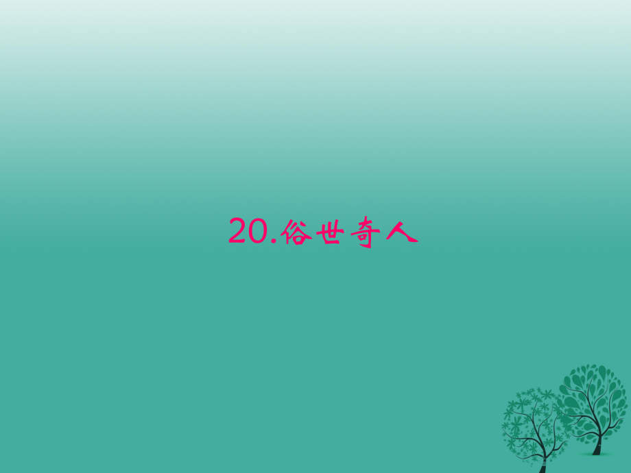 八年級語文下冊 第四單元 20《俗世奇人》課件 （新版）新人教版 (2)_第1頁