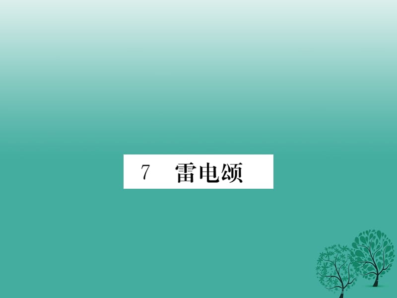 八年級語文下冊 第二單元 7 雷電頌課件 （新版）新人教版2_第1頁