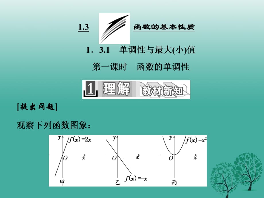 高中數(shù)學(xué) 1_3_1 第一課時 函數(shù)的單調(diào)性課件 新人教A版必修1_第1頁