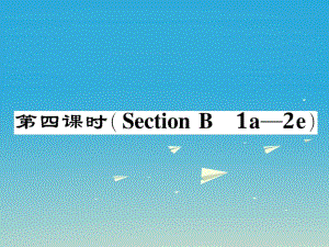 八年級(jí)英語(yǔ)下冊(cè) Unit 9 Have you ever been to a museum（第4課時(shí)）Section B（1a-2e）作業(yè)課件 （新版）人教新目標(biāo)版